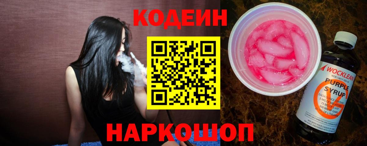 Кодеиновый сироп Lean напиток Lean (лин)  Codein Purple Drank  Вход с VPN  Борисоглебск 